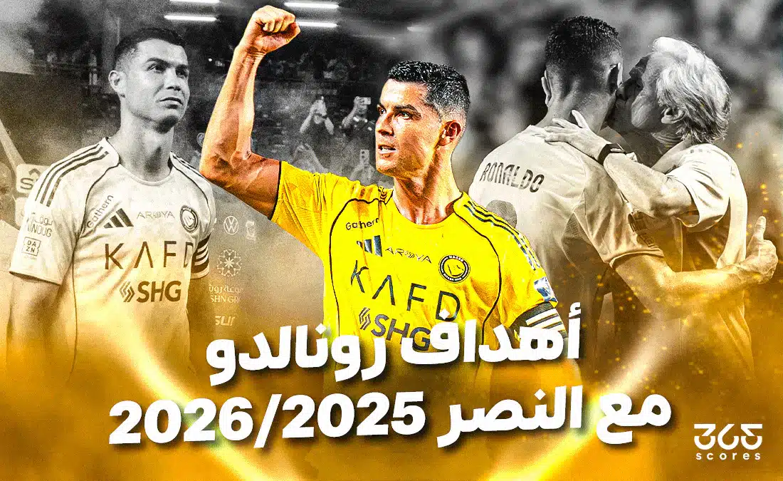 أهداف كريستيانو رونالدو مع نادي النصر لموسم 2026/2025