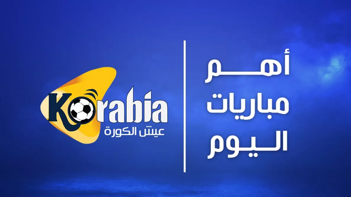أوقات أبرز المباريات اليوم، الأربعاء 20 أغسطس 2025