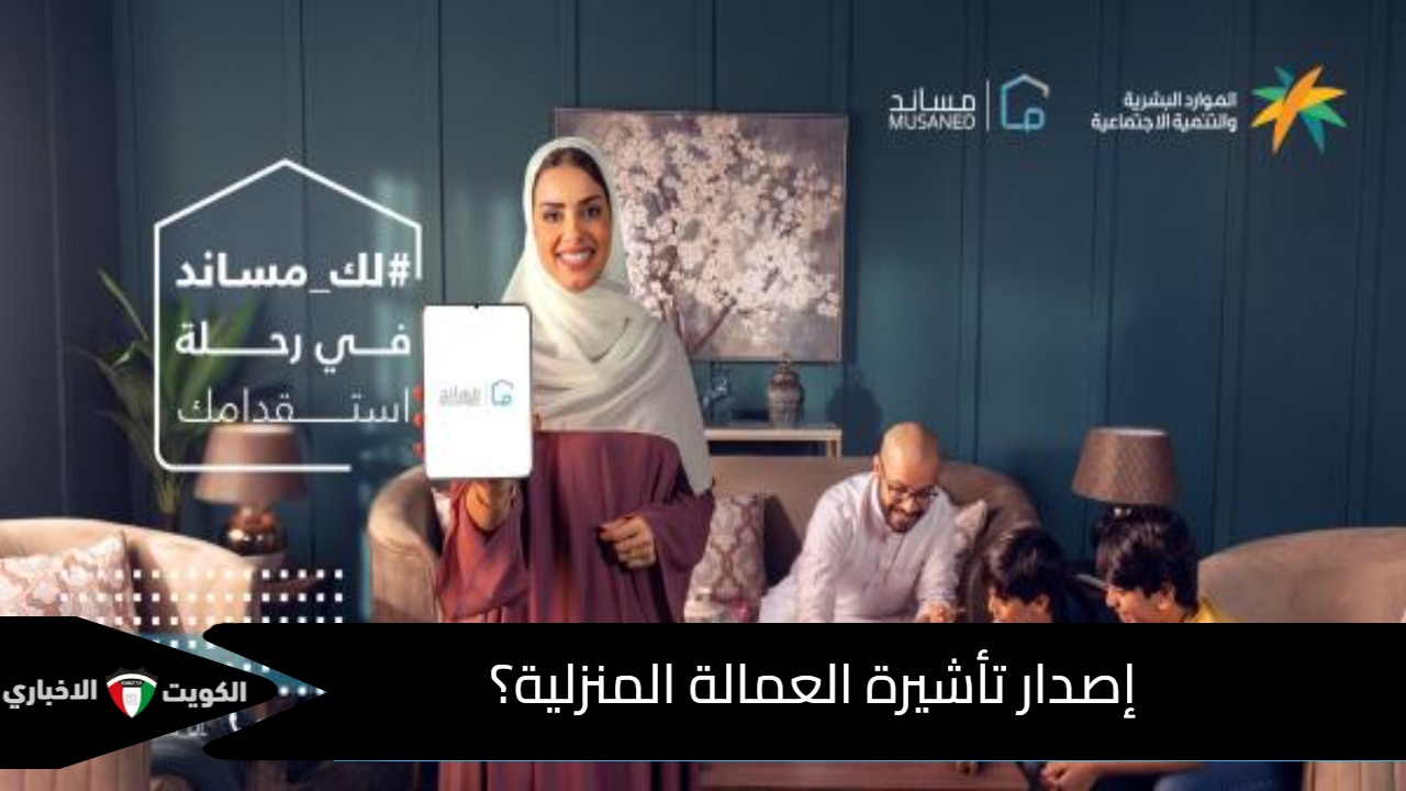 إصدار تأشيرة العمالة المنزلية من خلال منصة مساند: الشروط والإجراءات المطلوبة