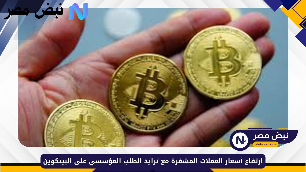 ارتفاع أسعار العملات المشفرة مع تزايد الطلب المؤسسي على البيتكوين