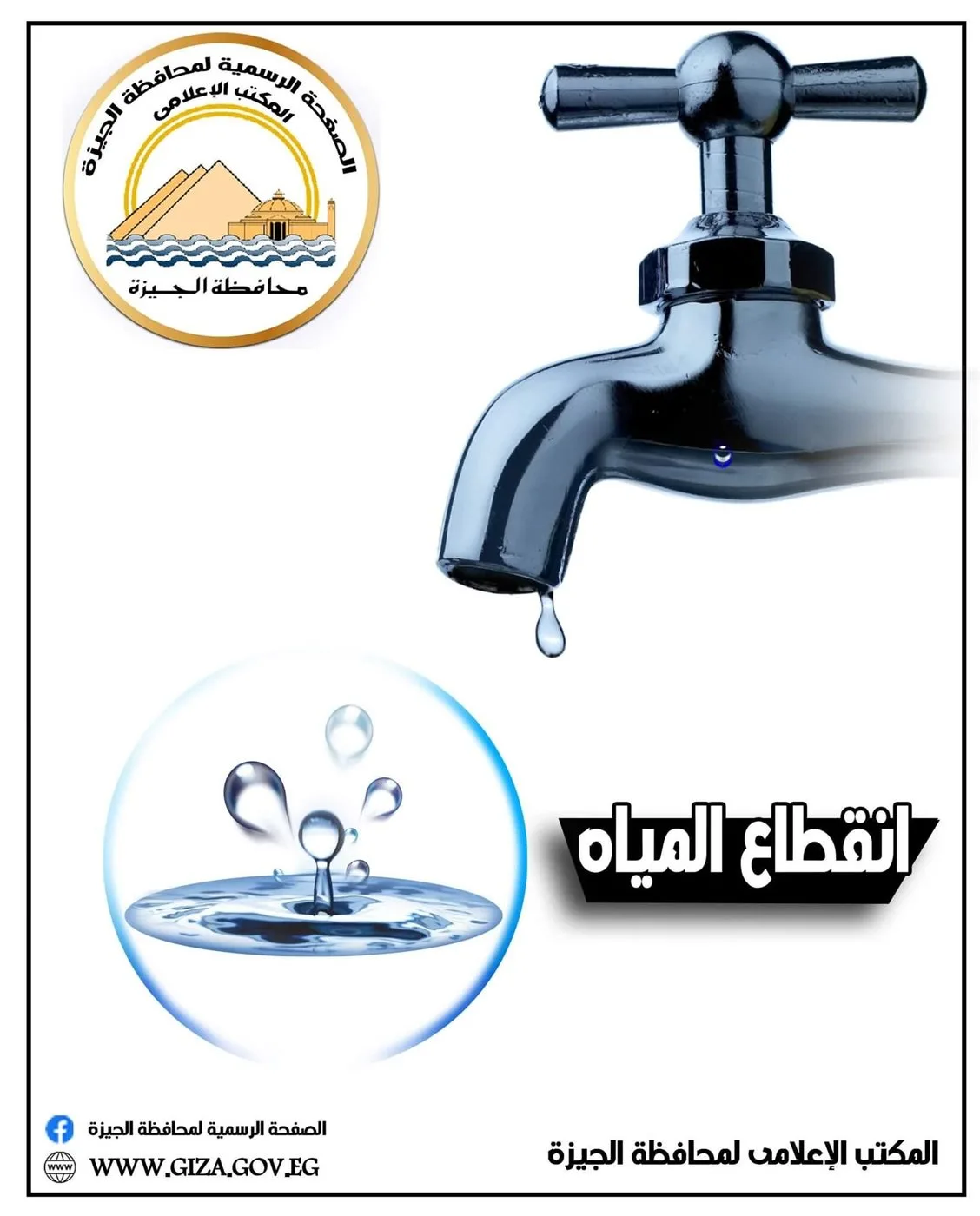 استعدوا لقطع المياه لـ 6 ساعات في عدة مناطق بالجيزة غداً