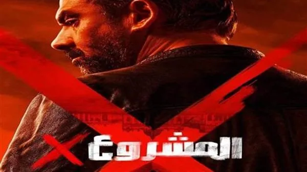 «المشروع X» .. تحقيق إيرادات غير مسبوقة واستمرار في التقديم