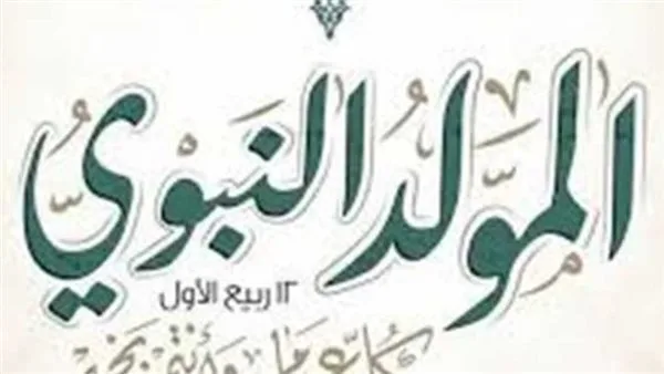 «بداية شهر ربيع الأول فلكيًا الأحد القادم».. تبقى 14 يومًا للاحتفال بذكرى المولد النبوي