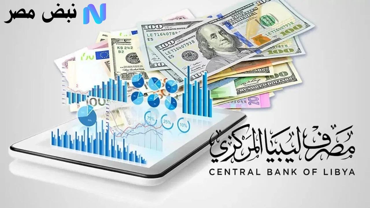 استعلم عن راتبك بكل سهولة.. خطوات تحميل تطبيق منظومة راتبك لحظي 2025 مصرف ليبيا المركزي