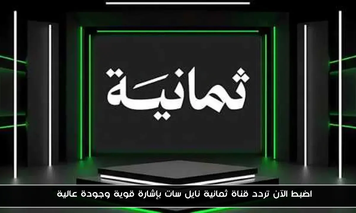 جماهير الدوري السعودي: تردد قناة ثمانية 2025 لمتابعة أقوى مباريات دوري روشن!