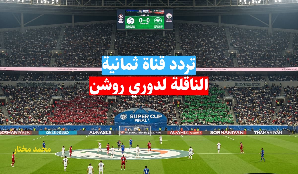 استمتع بمشاهدة دوري روشن السعودي 2025 بجودة HD مجاناً: اكتشف تردد قناة ثمانية على نايل سات وعربسات!