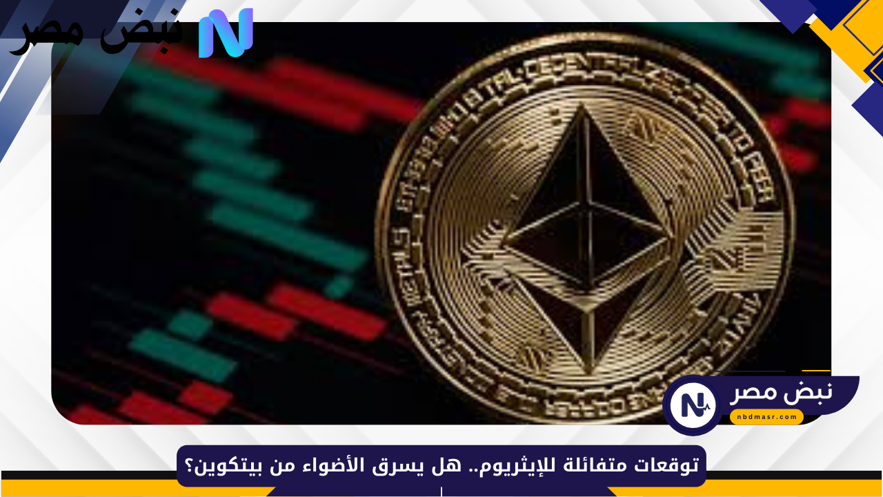 الإيثريوم في صدارة التوقعات: هل حان وقت التفوق على بيتكوين؟