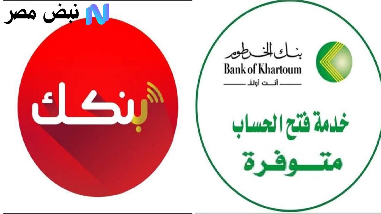 “هنا يا زول” رابط فتح حساب بنك الخرطوم 2025 بالرقم الوطني أونلاين وأهم المميزات