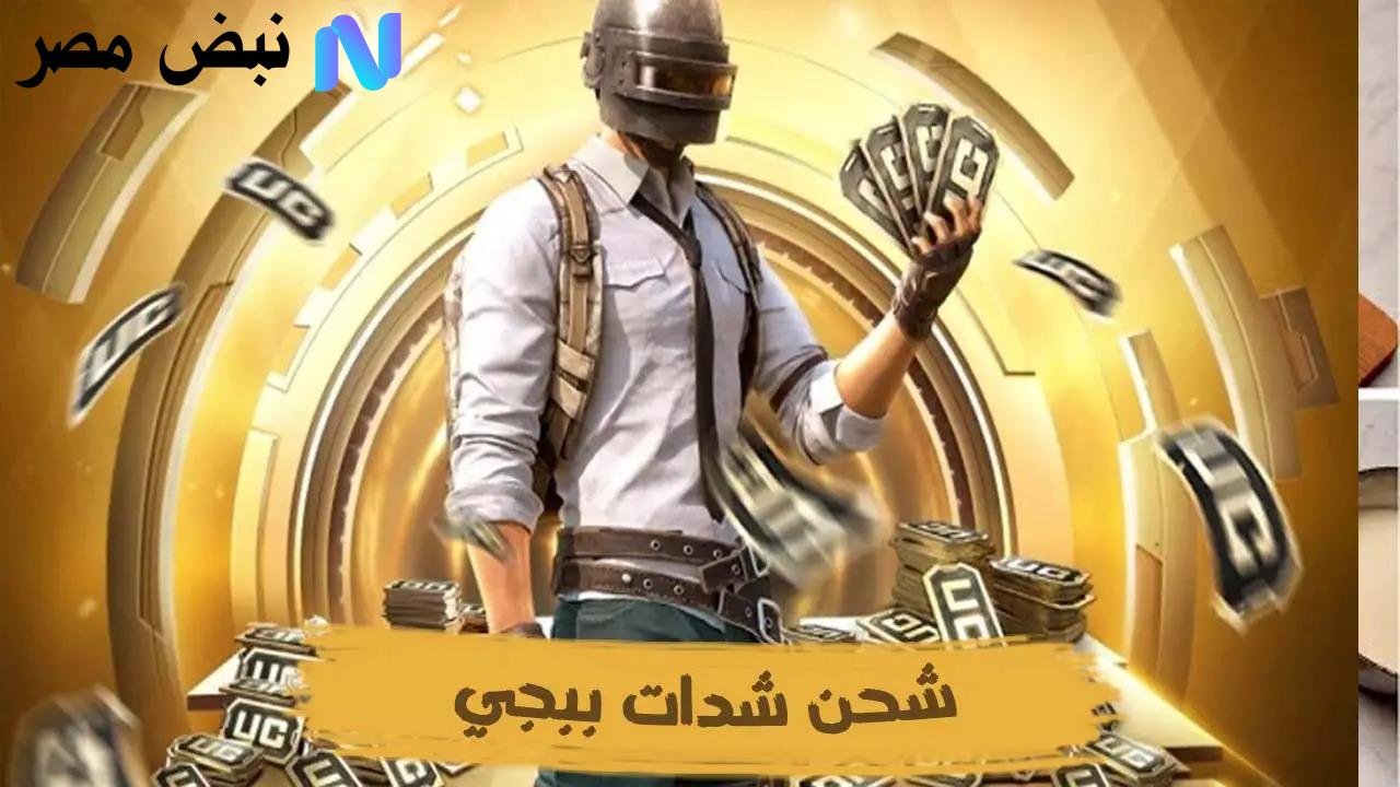 شحن شدات ببجي 10500 uc مجانا وبطريقة امانه في PUBG