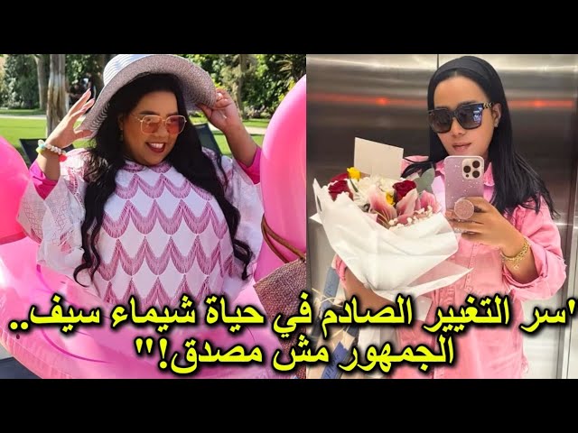 شيماء سيف تتألق في إطلالة ساحرة وتتصدر التريند!