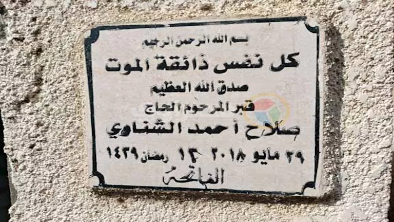 استعدادات لدفن والد حارس الأهلي محمد الشناوي في كفر الشيخ