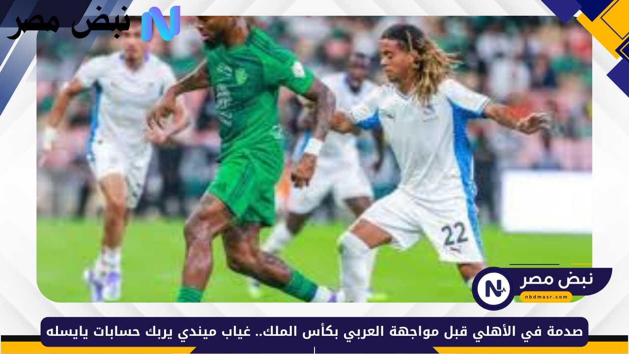 ضربة قوية للأهلي قبل مواجهة العربي.. غياب ميندي يضع يايسله في ورطة