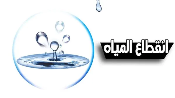 غدًا… انقطاع المياه عن بعض مناطق الجيزة لمدة 6 ساعات