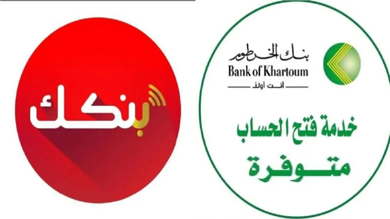 رابط فتح حساب بنك الخرطوم أون لاين بالرقم الوطني 2025 عبر الموقع الرسمي bankofkhartoum.com بدون زيارة الفرع