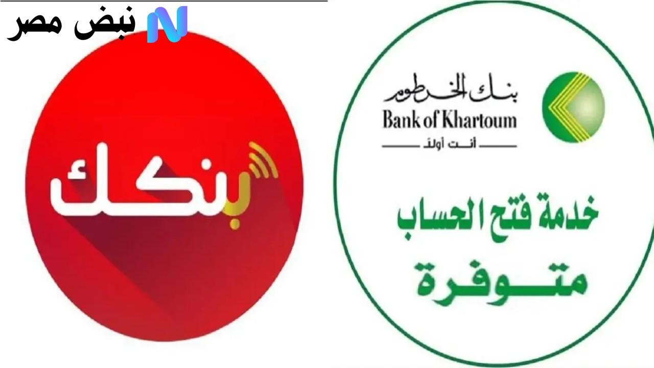 من غير تعب ولا مجهود.. طريقة فتح حساب في بنك الخرطوم أون لاين 2025 بالرقم الوطني عبر تطبيق بنكك