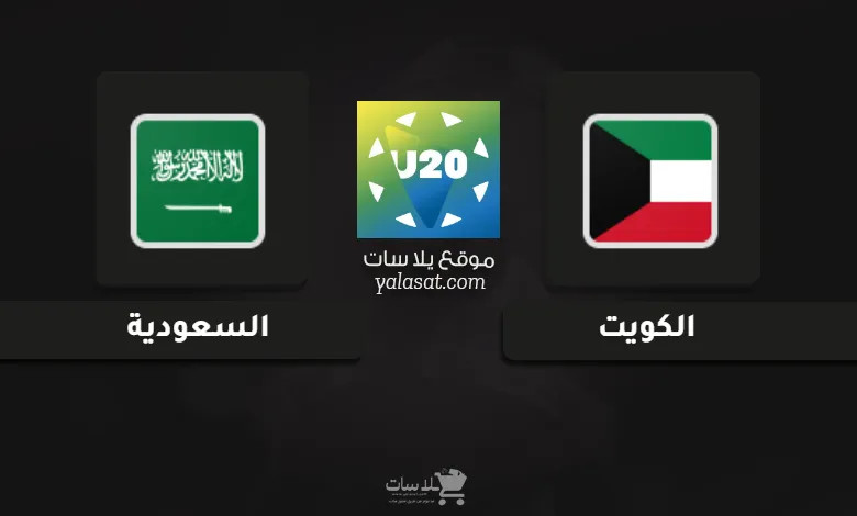 تعرّف على القنوات الناقلة لمباراة الكويت والسعودية في كأس الخليج تحت 20 سنة