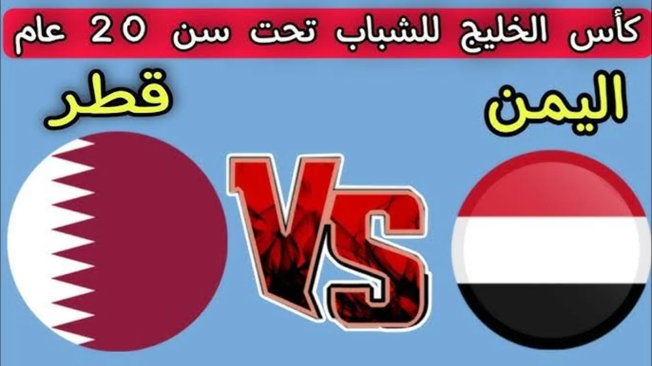 Yemen U20 vs Qatar U20..القناة الناقلة لمباراة اليمن ضد قطر في كأس الخليج للشباب 2025