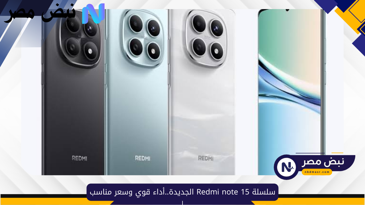 سلسلة Redmi note 15 الجديدة..أداء قوي وسعر مناسب