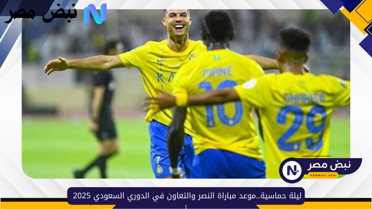 ليلة حماسية..موعد مباراة النصر والتعاون في الدوري السعودي 2025 والتشكيل المتوقع