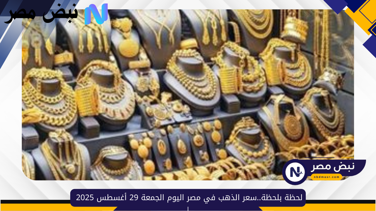 لحظة بلحظة..سعر الذهب في مصر اليوم الجمعة 29 أغسطس 2025