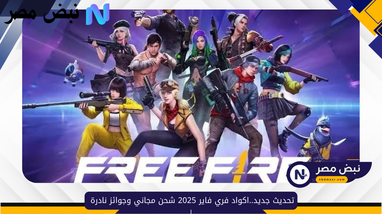 تحديث جديد..اكواد فري فاير 2025 شحن مجاني وجوائز نادرة