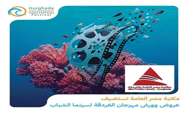 مكتبة مصر العامة تستضيف فعاليات ومط workshops لمهرجان الغردقة لسينما الشباب