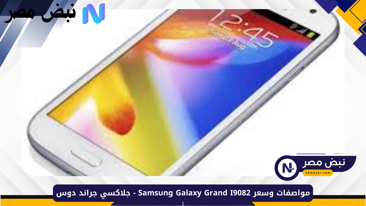 مواصفات وسعر Samsung Galaxy Grand I9082 – جلاكسي جراند دوس
