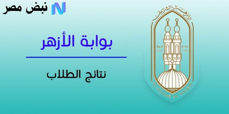 بوابة الأزهر الشريف.. نتيجة الصف الثالث الثانوي الأزهري الدور الثاني 2025 بالاسم ورقم الجلوس
