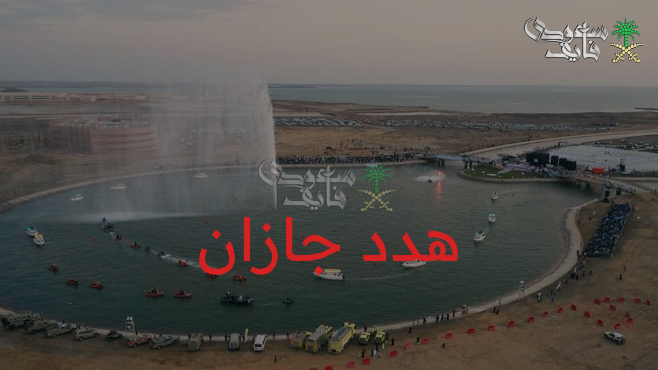 مشاريع التطوير العمراني: كشف تفاصيل مشروع يُحدث ثورة في منطقة جازان 1447 وأهدافه الاستراتيجية