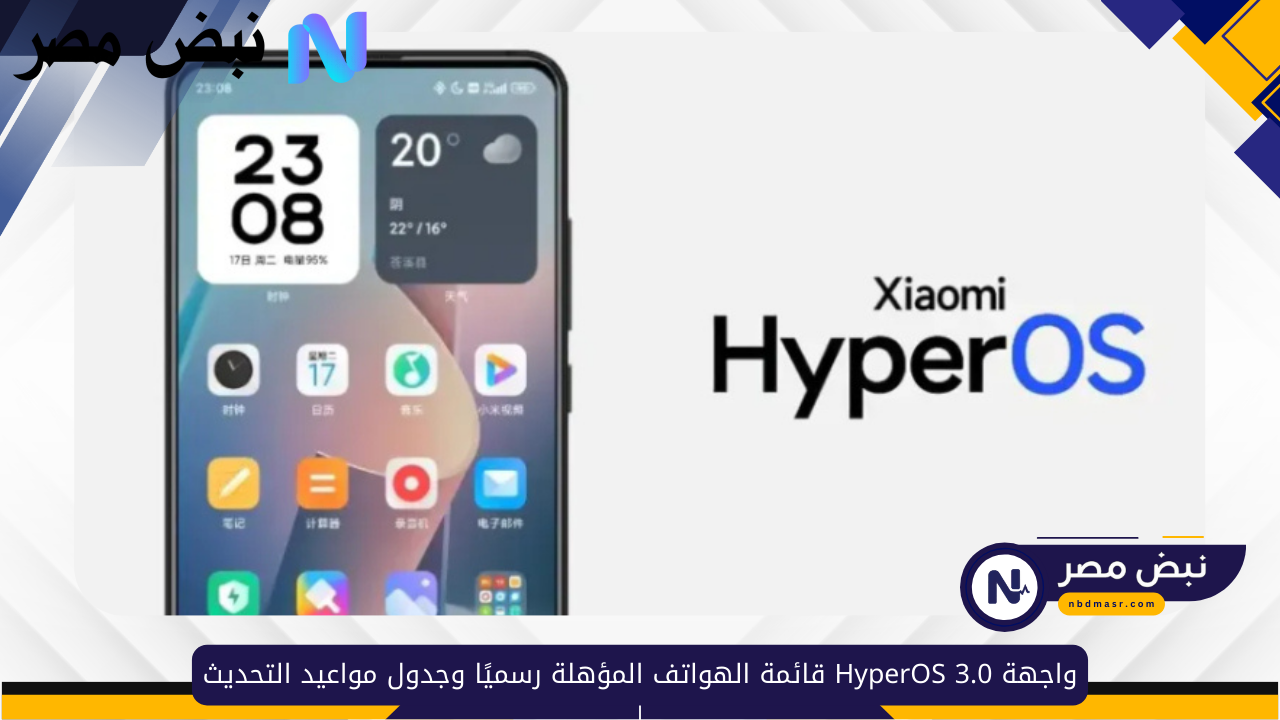 واجهة HyperOS 3.0 قائمة الهواتف المؤهلة رسميًا وجدول مواعيد التحديث