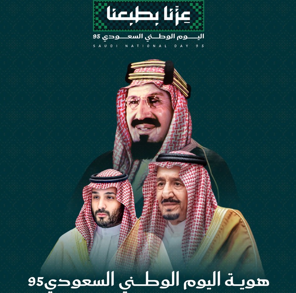اليوم الوطني السعودي 