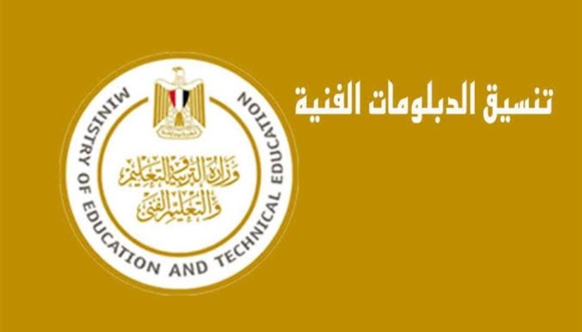 رابط وخطوات تسجيل رغبات الدبلومات الفنية 2025 عبر التنسيق الإلكتروني