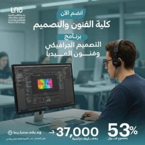FB IMG 1757172706397 جامعة الأقصر الأهلية بمصروفات 37 ألف جنيه.. جامعة الأقصر الأهلية تعلن عن أماكن شاغرة في برامج الفنون والتصميم موقع في الجامعة