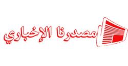 مصدرنا الإخبارى