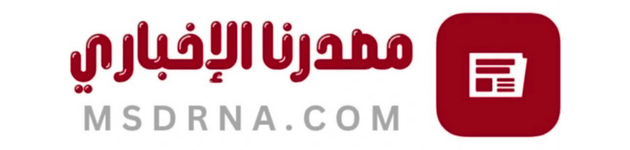 مصدرنا الإخبارى