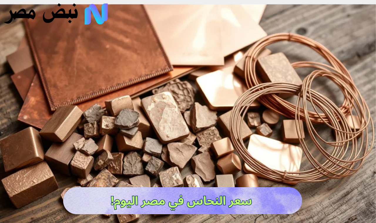 الخردة بكام؟.. سعر النحاس اليوم الاثنين 1 سبتمبر 2025 في مصر وبورصة لندن للمعادن