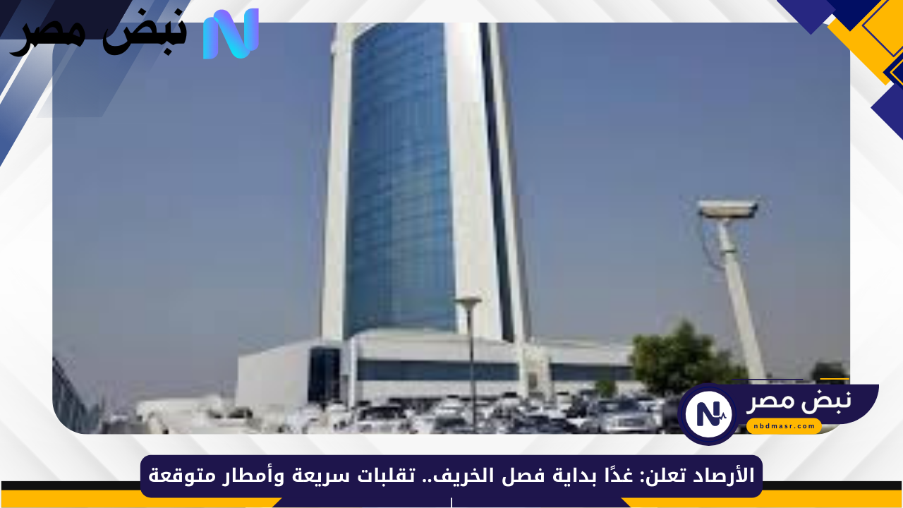 حالة الطقس اليوم في المملكة: غدًا بداية فصل الخريف.. تقلبات سريعة وأمطار متوقعة
