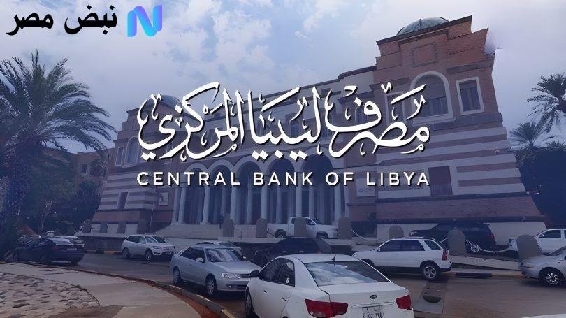 من غير تعب وبسهولة.. رابط منظومة راتبك لحظي مصرف ليبيا المركزي 2025 للاستعلام عن الراتب إلكترونيا