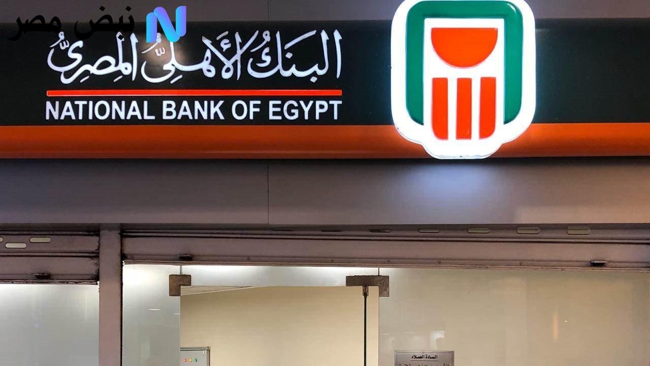 بعد تخفيض الفائدة 2%.. سعر العائد على شهادات البنك الأهلي 2025 بعد قرار البنك المركزي