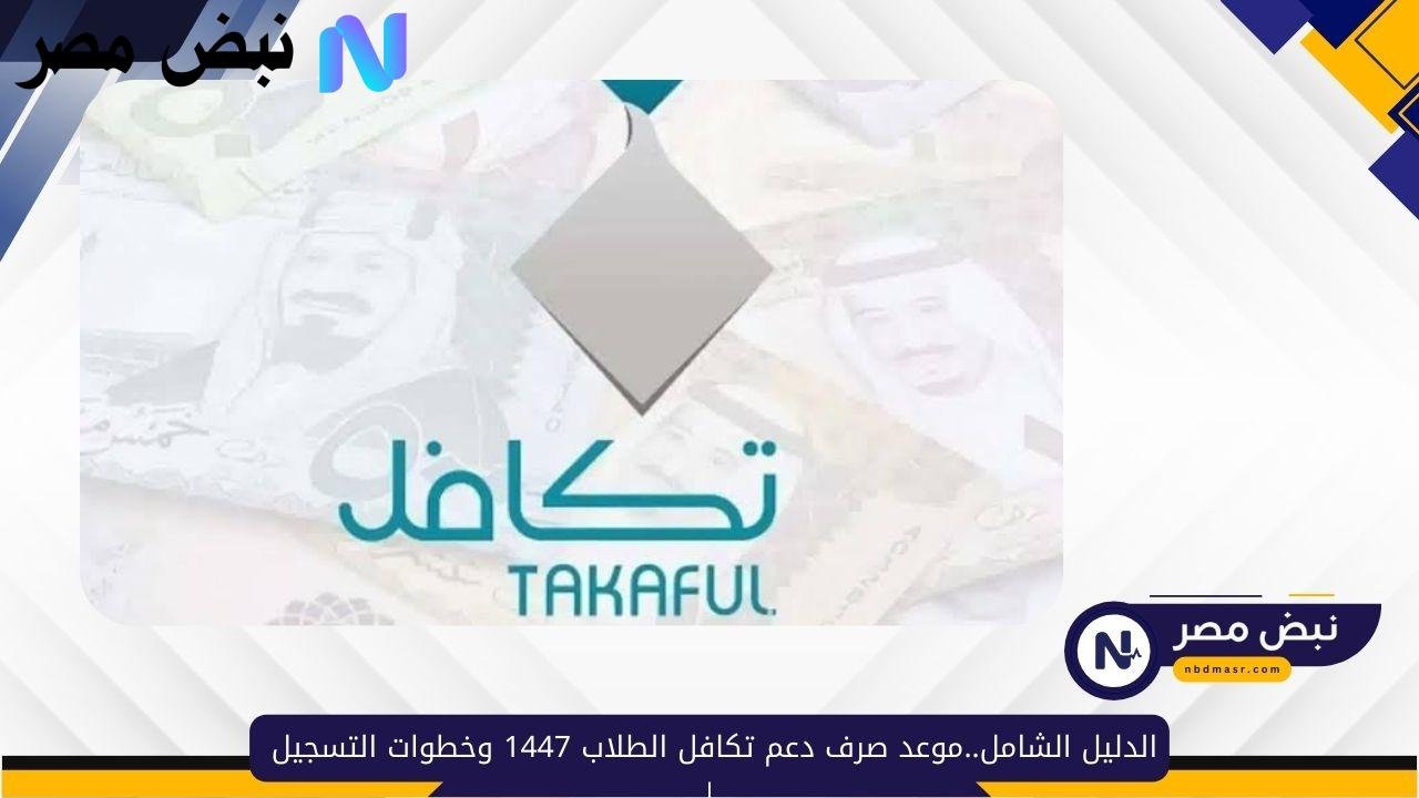 الدليل الشامل..موعد صرف دعم تكافل الطلاب 1447 وخطوات التسجيل