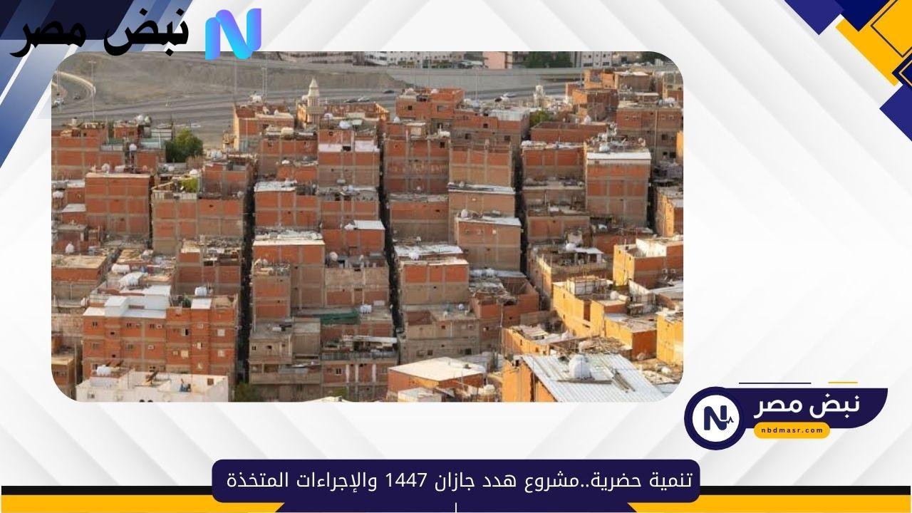 تنمية حضارية..مشروع هدد جازان 1447 وأهم الإجراءات