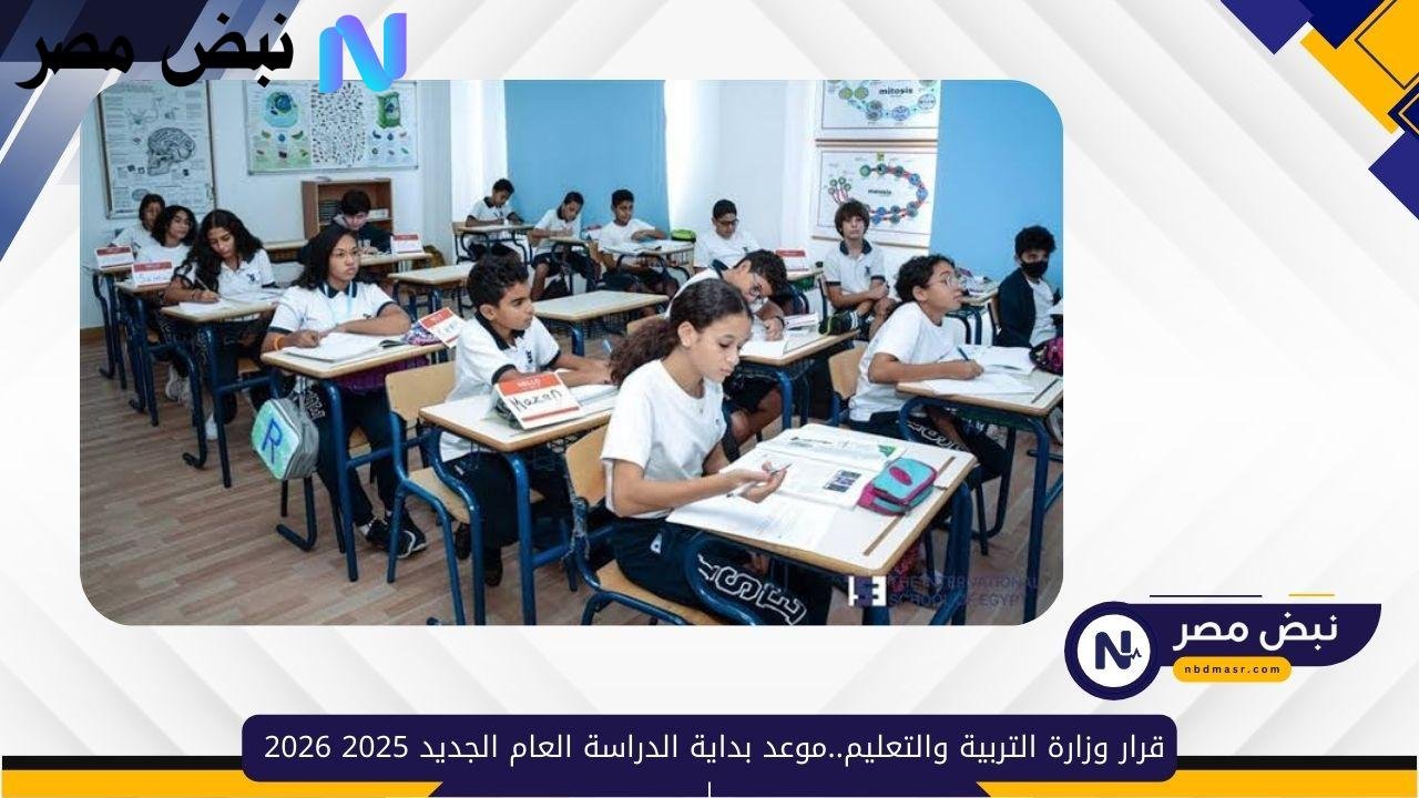 قرار وزارة التربية والتعليم..موعد بداية العام الدراسي الجديد في مصر