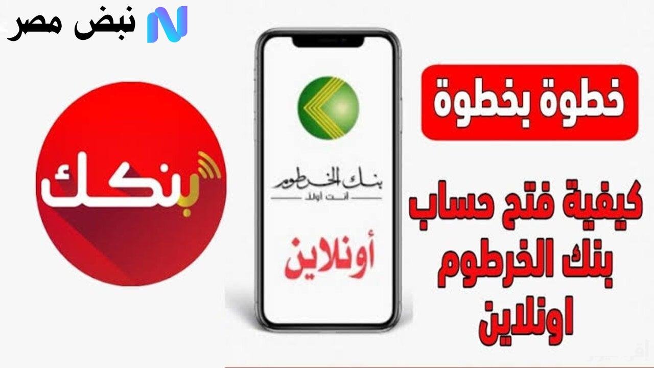 بنك الخرطوم 2025.. حسابك الجديد بوابتك للخدمات الرقمية المبتكرة