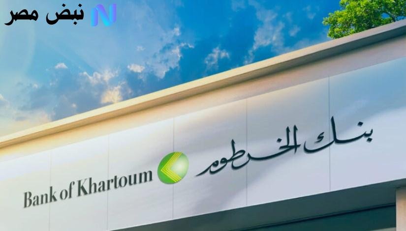 بالرقم الوطني وبس.. طريقة فتح حساب في بنك الخرطوم 2025 أونلاين والشروط المطلوبة