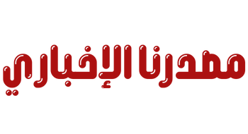 مصدرنا الاخبارى