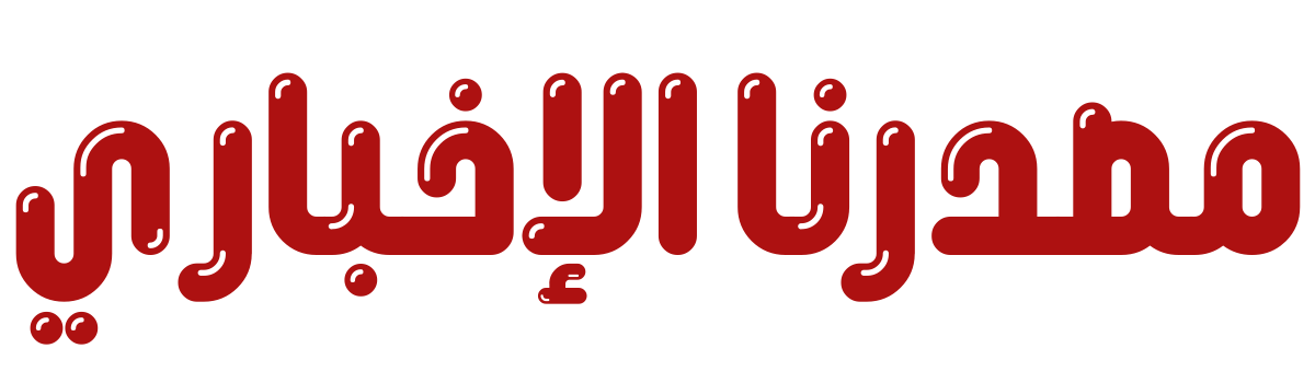 مصدرنا الاخبارى