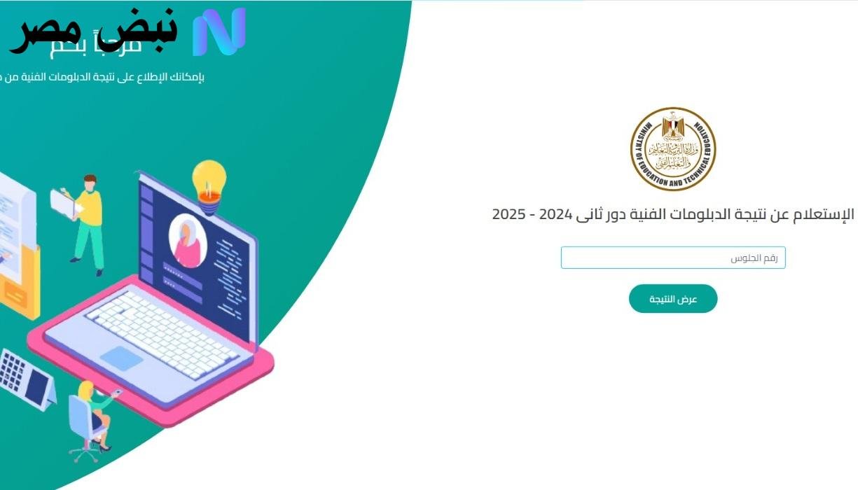 رابط شغال ورسمي.. الاستعلام عن نتيجة الدبلومات الفنية 2025 الدور الثاني بالاسم ورقم الجلوس