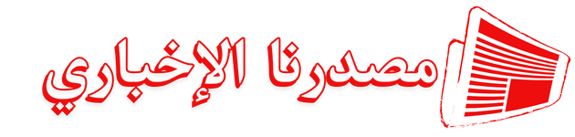 مصدرنا الإخبارى