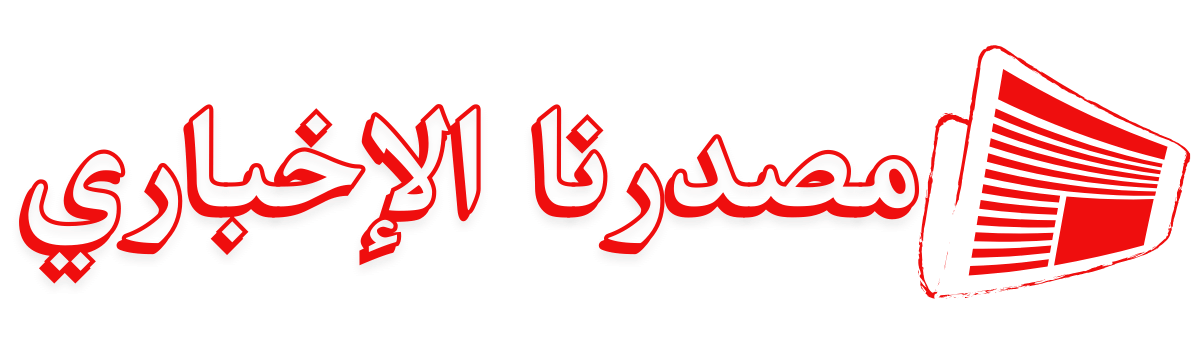 مصدرنا الإخبارى