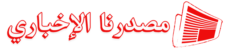 مصدرنا الإخبارى